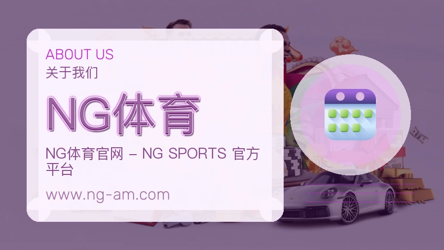 NG体育 体育赛事与数据服务平台